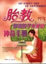 胎教,影响孩子未来的神奇手册