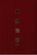 东塾丛书 二