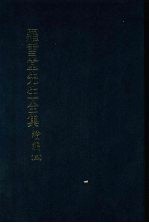 罗雪堂先生全集 续编 五