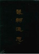 畿辅通志 12
