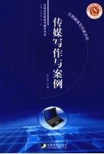 传媒写作与案例