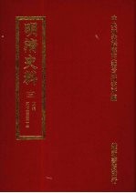 明清史料 十五