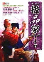 极品家丁 七