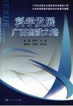 科学发展:广西奋进之路