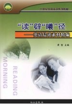 “读”辟“曦”径 英语晨读素材精编
