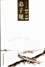 弟子规新读