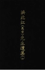 洪北江 亮吉 先生遗集 16