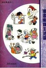 漫画集锦生活篇