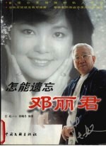 怎能遗忘邓丽君