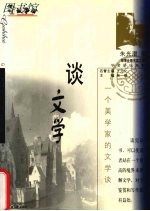谈文学 一个美学家的文学谈