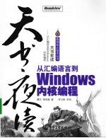 天书夜读:从汇编语言到Windows内核编程