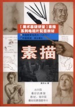美术基础讲堂 素描