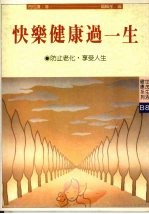 快乐健康过一生