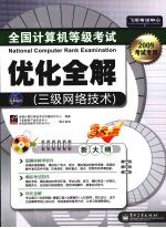 全国计算机等级考试优化全解:三级网络技术