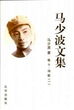 马少波文集 卷十 诗歌 一