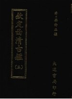 钦定西清古鉴 三