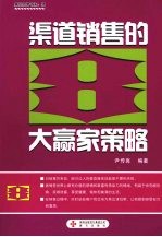 渠道销售的8大赢家策略