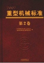 重型机械标准 第2卷
