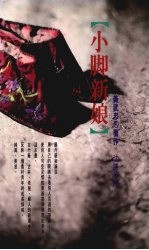 小脚新娘