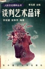 谈判艺术品评