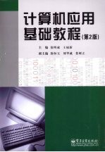 计算机应用基础教程 第2版