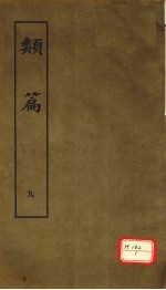 类篇 9