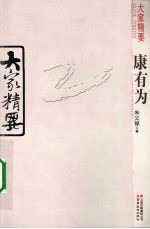 大家精要 康有为