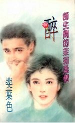 醉:师生间的茉莉柔情