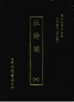 杜诗阐 四