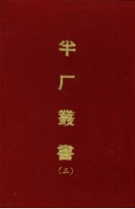 半厂丛书 3