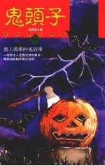 鬼头子 暂时停止呼吸第五次