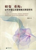 嬗变与重构 当代中国公共管理模式转型研究 1949-2007