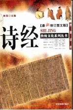 诗经 最新修订图文版