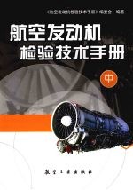 航空发动机检验技术手册 中