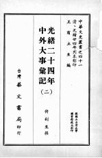 光绪二十四年中外大事汇记 二