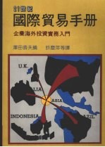国际贸易手册 (上)