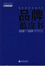 品牌蓝皮书 2008-2009