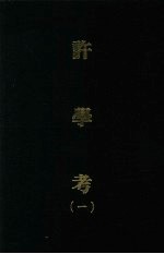 许学考 一