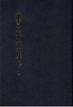 罗雪堂先生全集 初编 十三