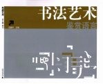 书法艺术鉴赏语言