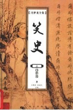 冯梦龙全集:笑史(上册)