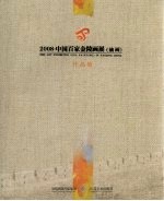 2008中国百家金陵画展（油画）作品集