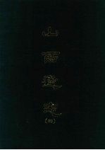 山西通志 四