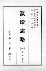 瀛环志略 一