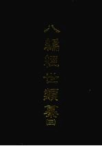 八编经世类纂 三