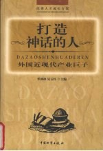 打造神话的人 外国近现代产业巨子