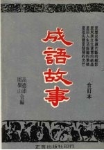 成语故事 合订本