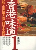 香港味道 (一)