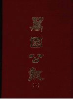 万国公报 七