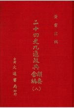 二十四史九通政典类要合编 8 卷177-199 宋